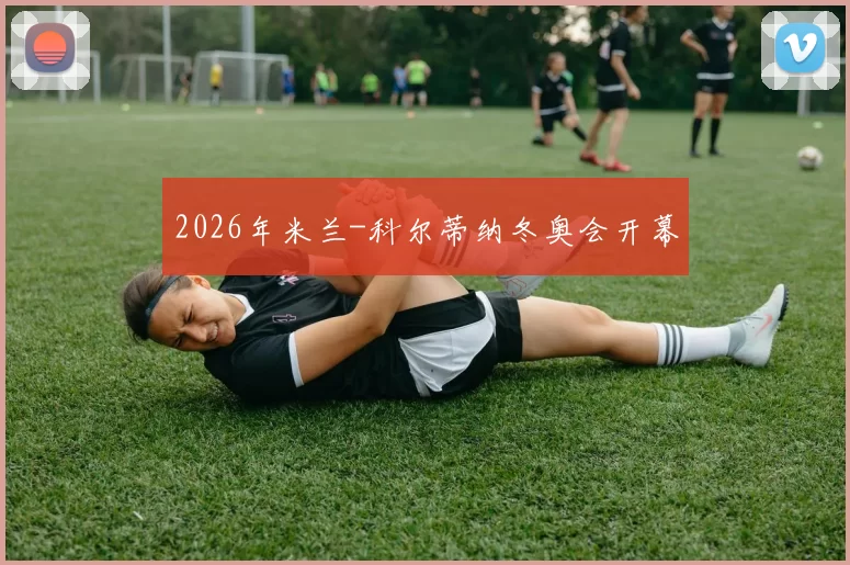 2026年米兰-科尔蒂纳冬奥会开幕